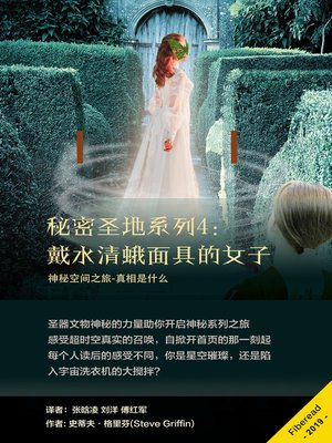 cover image of 秘密圣地系列4：戴水清蛾面具的女子 (The Lady in the Moon Moth Mask)